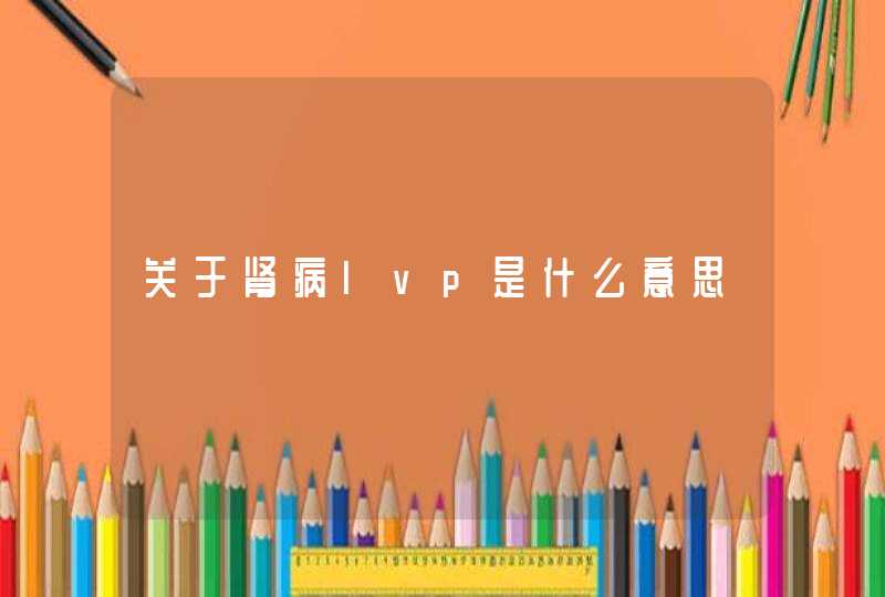 关于肾病lvp是什么意思,第1张