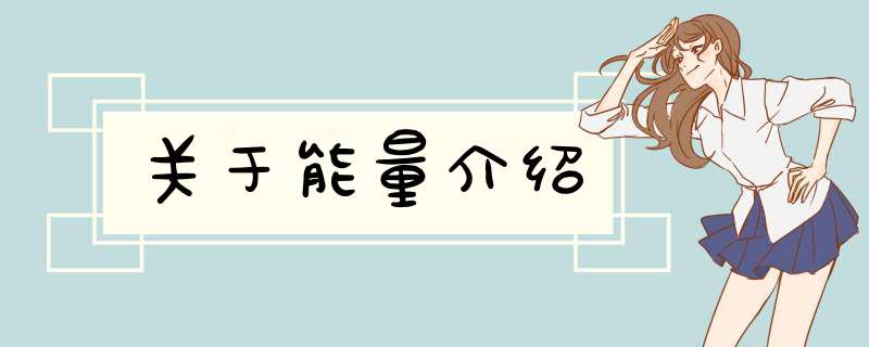 关于能量介绍,第1张