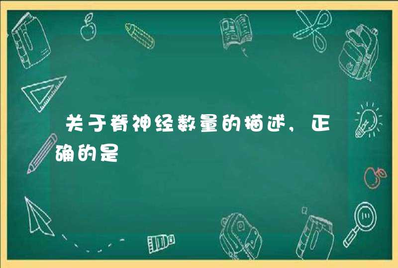 关于脊神经数量的描述,正确的是,第1张