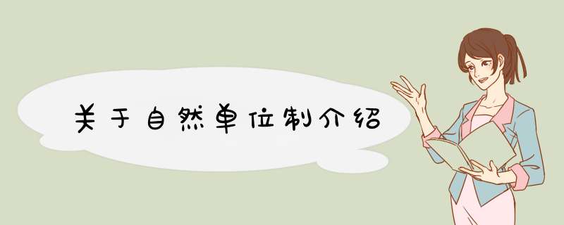 关于自然单位制介绍,第1张