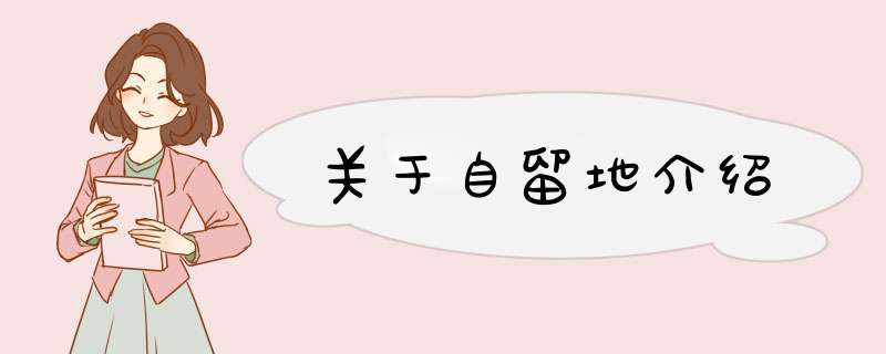 关于自留地介绍,第1张