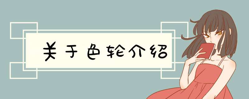 关于色轮介绍,第1张