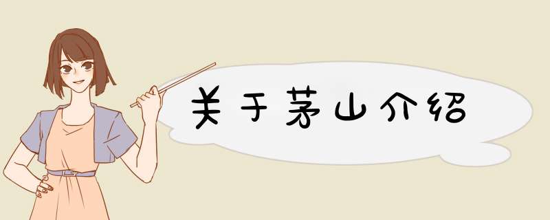 关于茅山介绍,第1张 关于茅山介绍,第1张