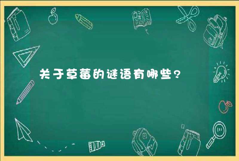 关于草莓的谜语有哪些?,第1张