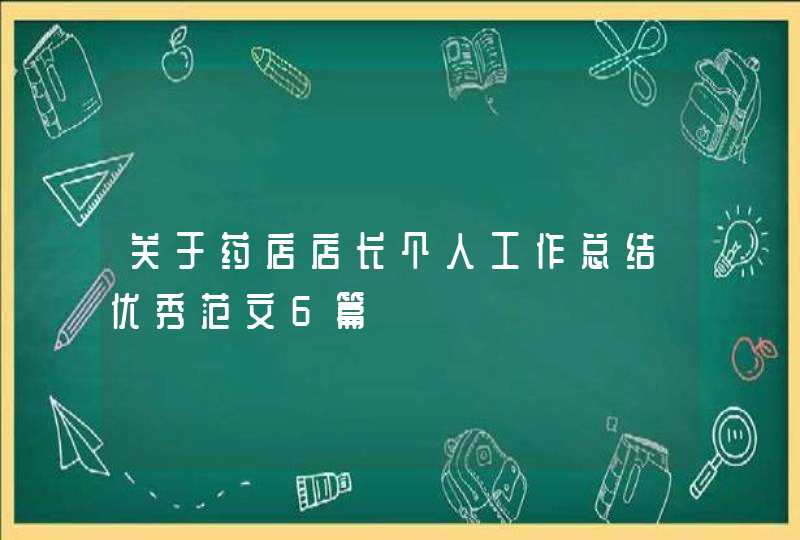 关于药店店长个人工作总结优秀范文6篇,第1张