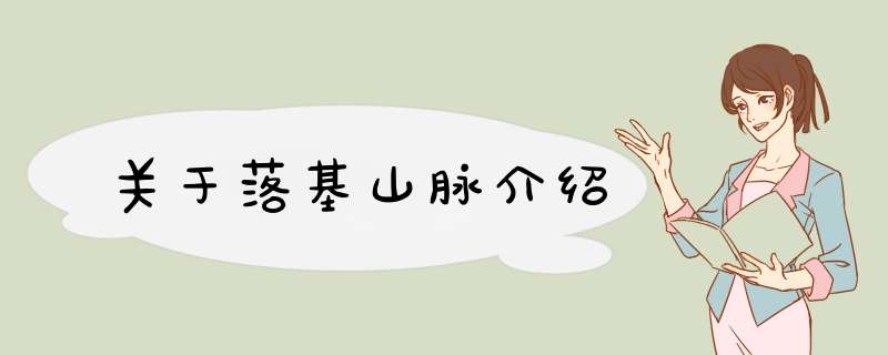 关于落基山脉介绍,第1张