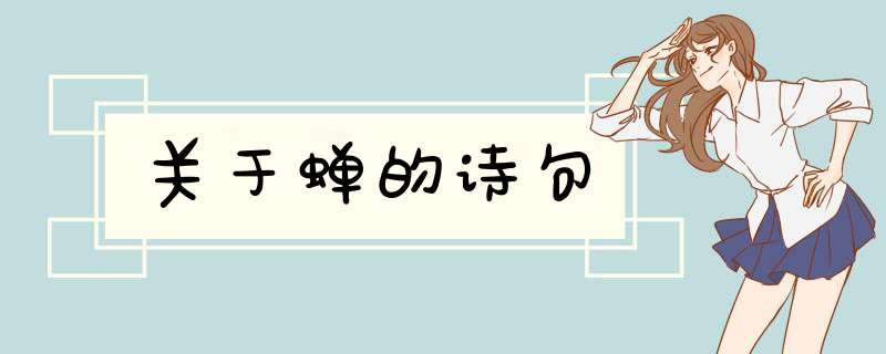 关于蝉的诗句,第1张