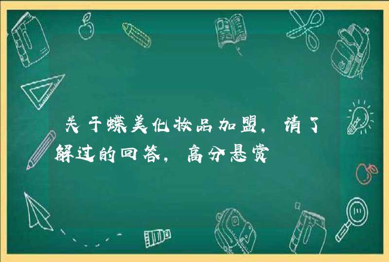 关于蝶美化妆品加盟，请了解过的回答，高分悬赏,第1张