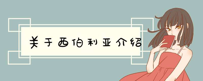 关于西伯利亚介绍,第1张