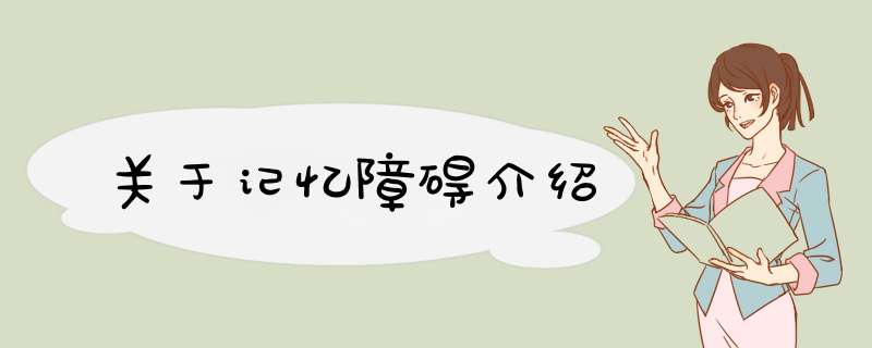 关于记忆障碍介绍,第1张