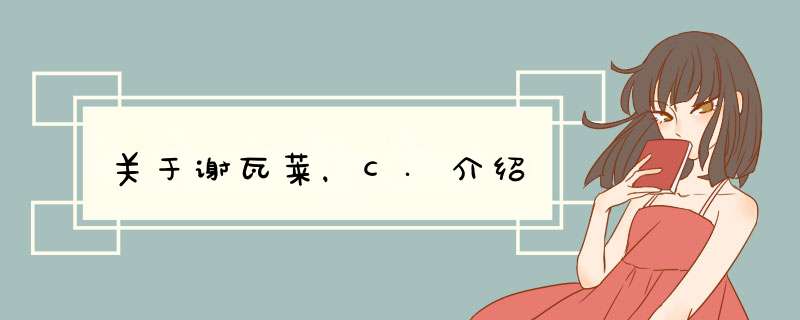 关于谢瓦莱，C.介绍,第1张