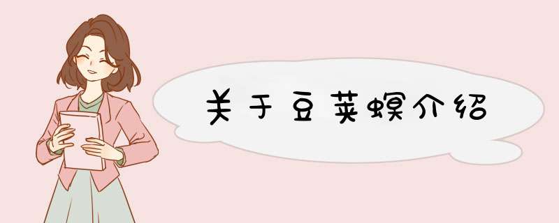 关于豆荚螟介绍,第1张 关于豆荚螟介绍,第1张