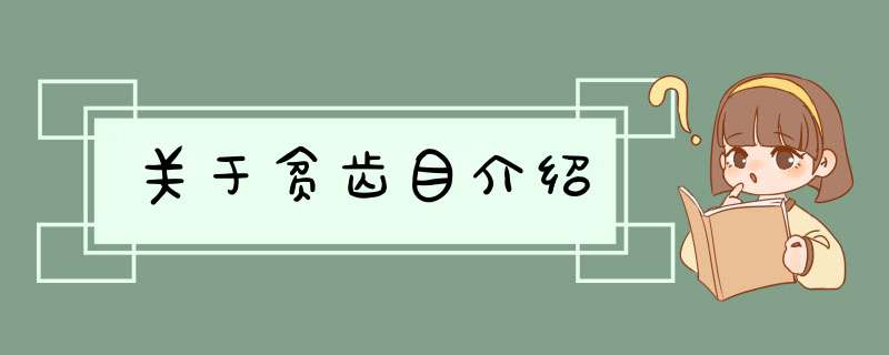 关于贫齿目介绍,第1张