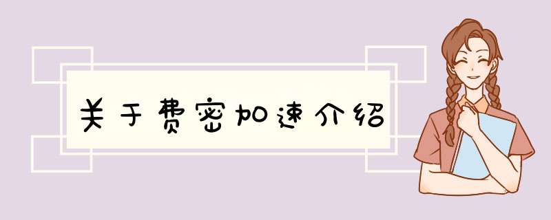 关于费密加速介绍,第1张