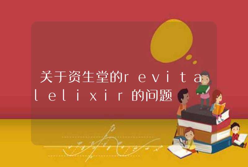 关于资生堂的revitalelixir的问题,第1张