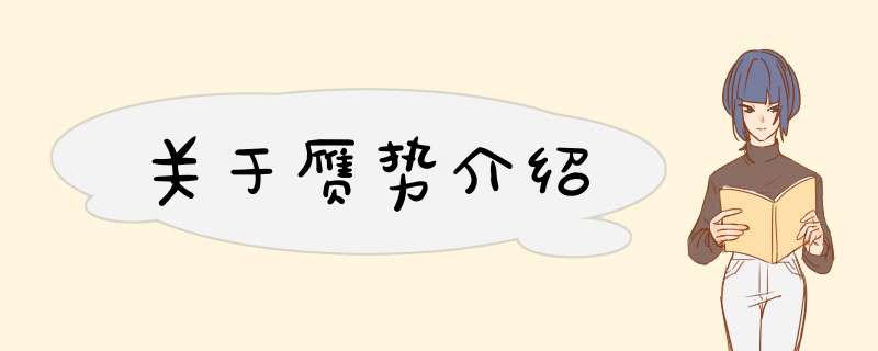 关于赝势介绍,第1张