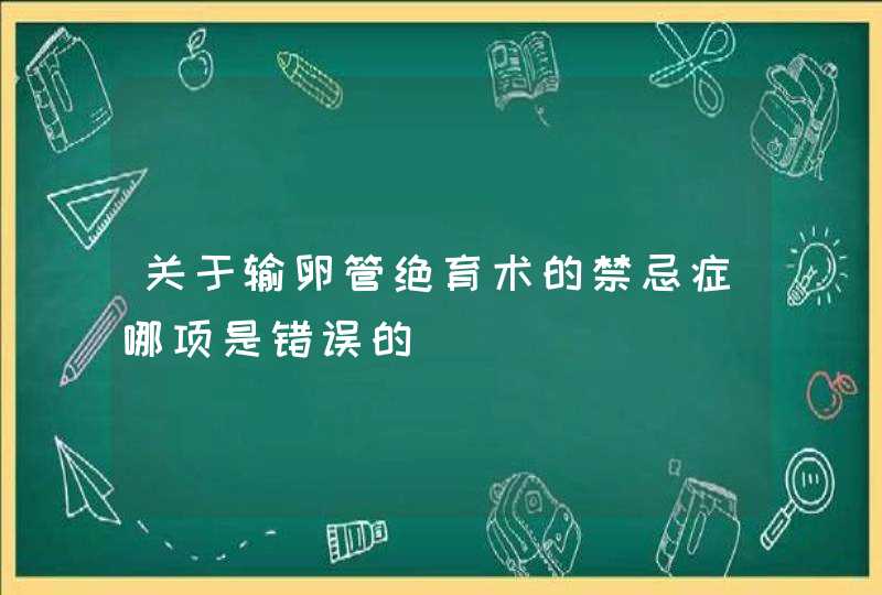 关于输卵管绝育术的禁忌症哪项是错误的,第1张