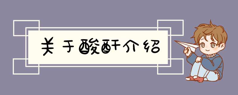 关于酸酐介绍,第1张