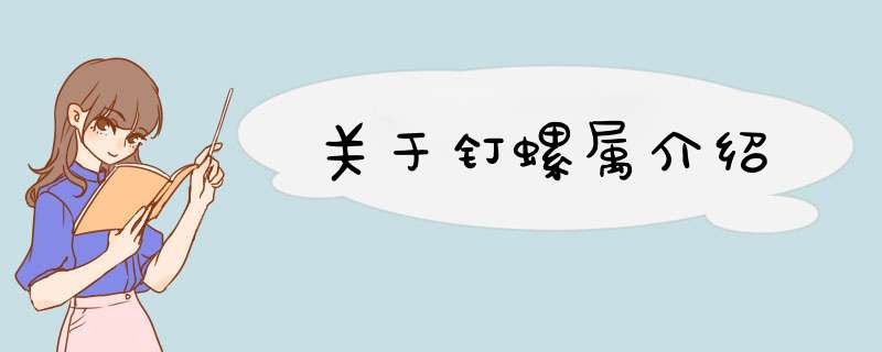 关于钉螺属介绍,第1张