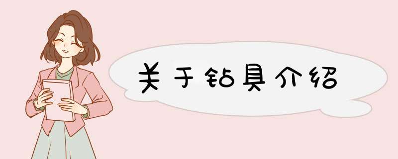 关于钻具介绍,第1张