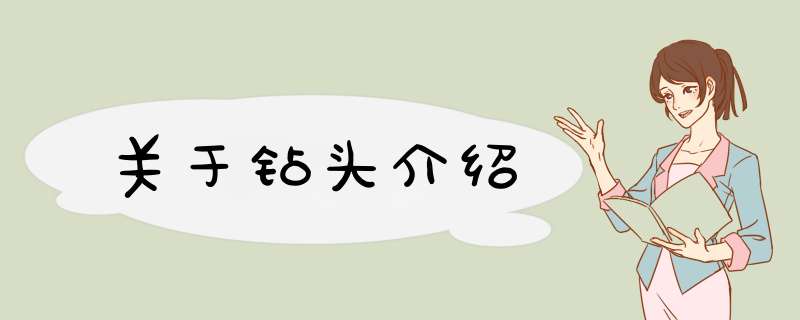 关于钻头介绍,第1张