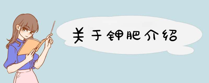 关于钾肥介绍,第1张