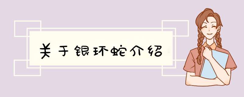 关于银环蛇介绍,第1张