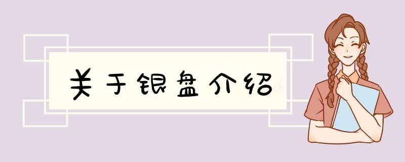 关于银盘介绍,第1张