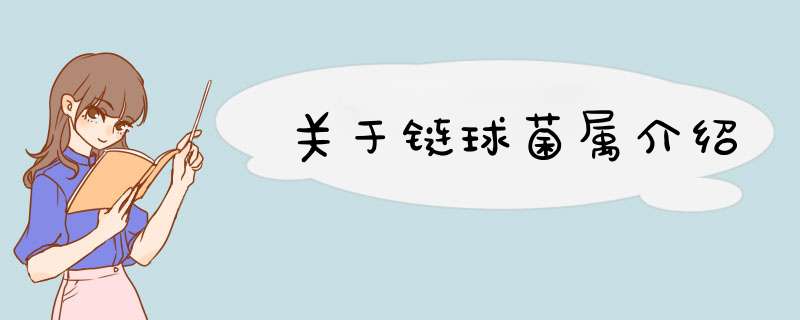 关于链球菌属介绍,第1张