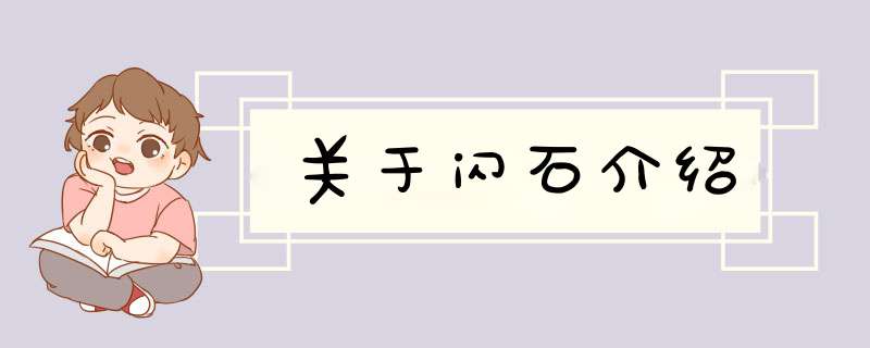 关于闪石介绍,第1张