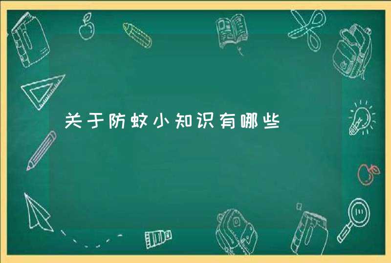 关于防蚊小知识有哪些,第1张