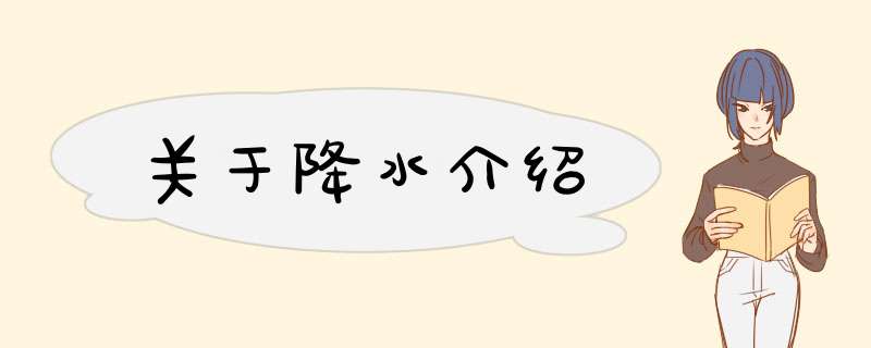 关于降水介绍,第1张 关于降水介绍,第1张