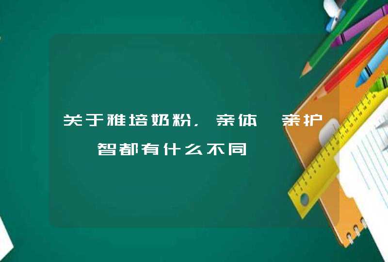 关于雅培奶粉，亲体、亲护、菁智都有什么不同,第1张