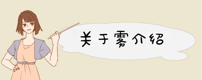 关于雾介绍,第1张