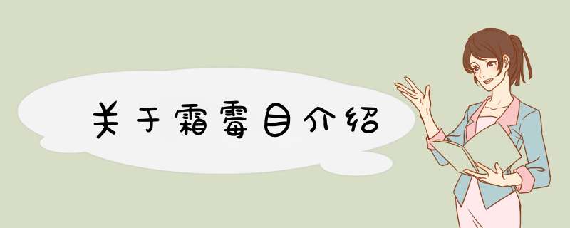 关于霜霉目介绍,第1张