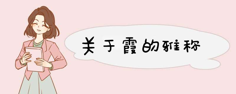 关于霞的雅称,第1张