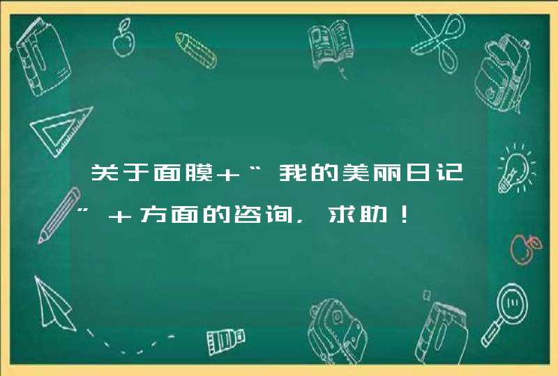 关于面膜 “我的美丽日记” 方面的咨询，求助！,第1张