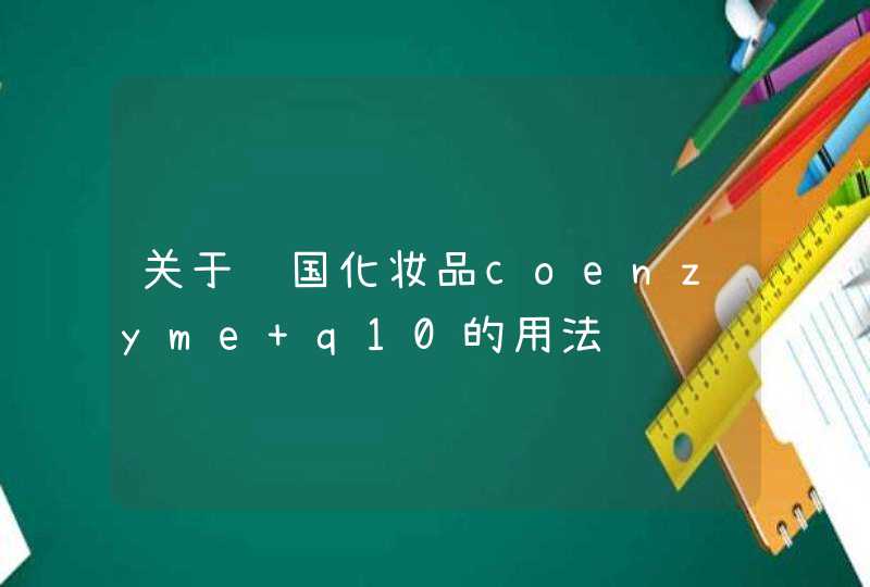 关于韩国化妆品coenzyme q10的用法,第1张