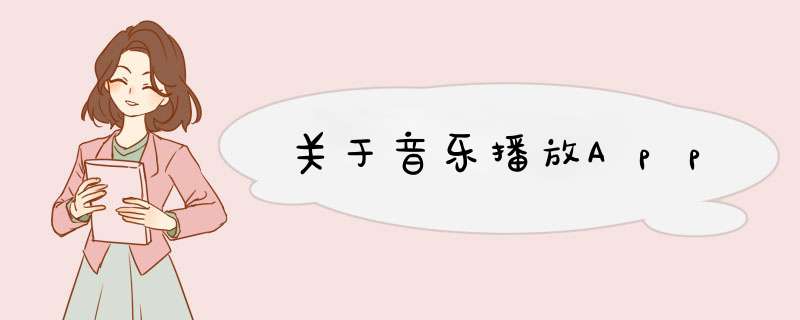 关于音乐播放App,第1张