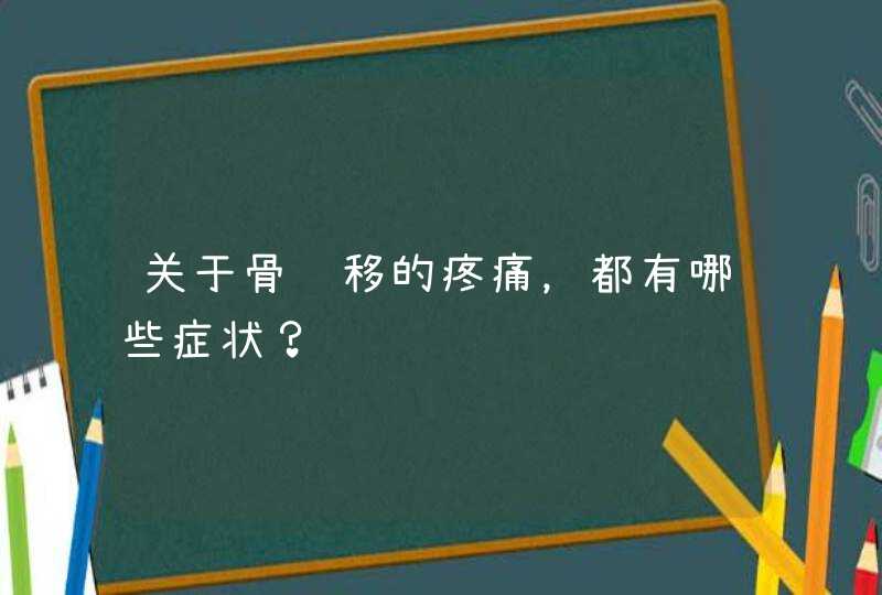 关于骨转移的疼痛，都有哪些症状？,第1张