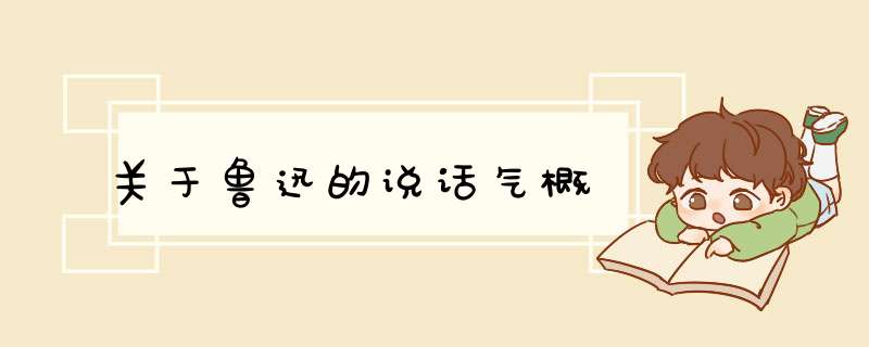 关于鲁迅的说话气概,第1张