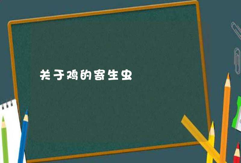 关于鸡的寄生虫,第1张