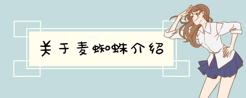 关于麦蜘蛛介绍,第1张