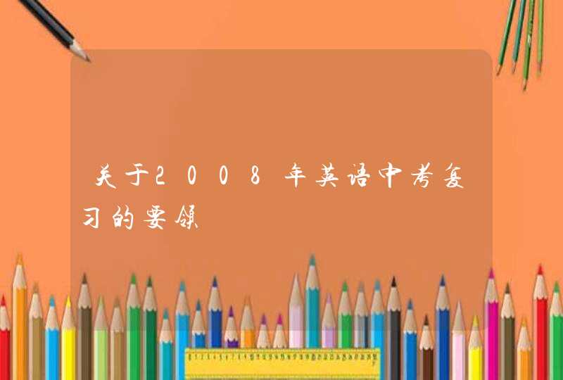 关于2008年英语中考复习的要领,第1张