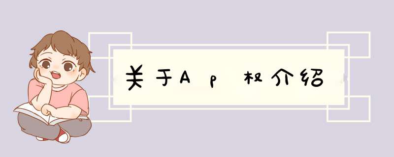 关于Ap权介绍,第1张