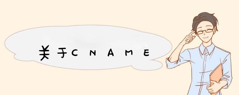 关于CNAME,第1张