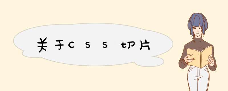 关于CSS切片,第1张 关于CSS切片,第1张