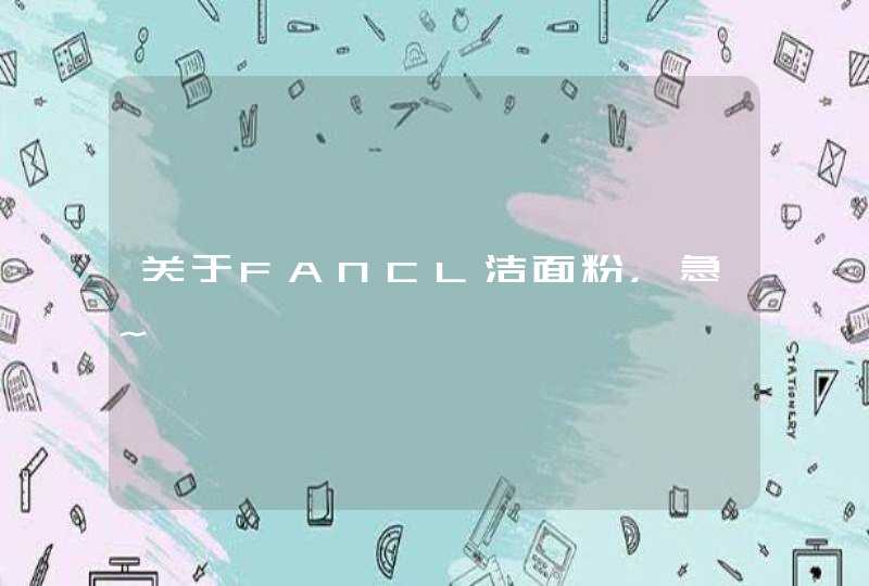 关于FANCL洁面粉，急~,第1张