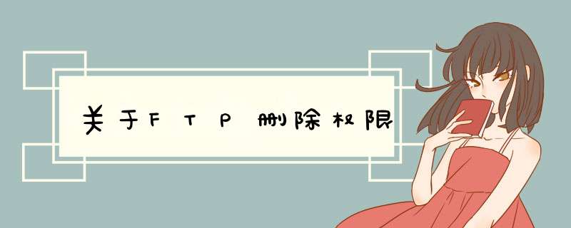 关于FTP删除权限,第1张