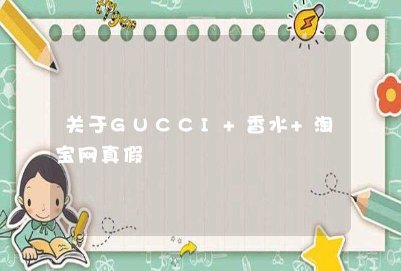 关于GUCCI 香水 淘宝网真假,第1张